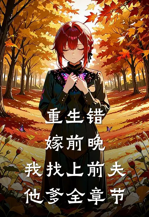 重生错嫁前晚,我找上前夫他爹全章节免费阅读