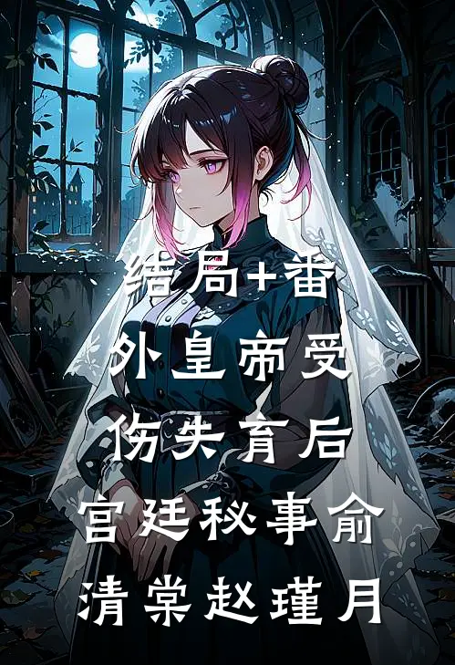 结局+番外皇帝受伤失育后，宫廷秘事俞清棠赵瑾月