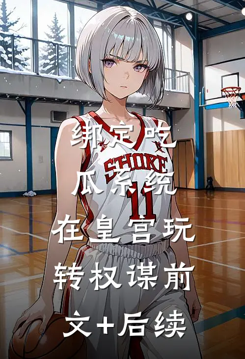 绑定吃瓜系统，在皇宫玩转权谋前文+后续