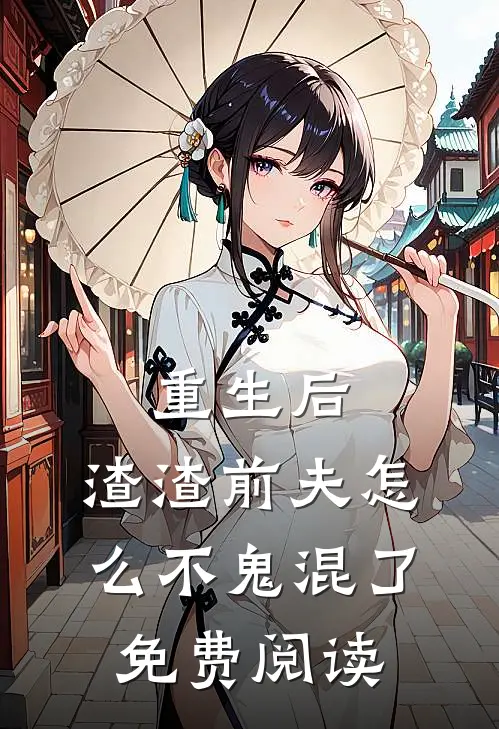 重生后，渣渣前夫怎么不鬼混了免费阅读