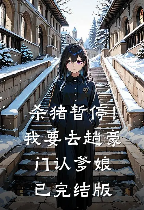 杀猪暂停！我要去趟豪门认爹娘已完结版