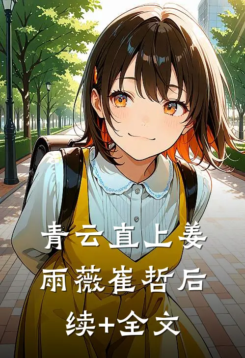 青云直上姜雨薇崔哲后续+全文