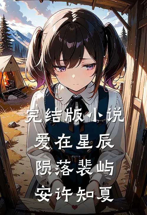 完结版小说爱在星辰陨落裴屿安许知夏