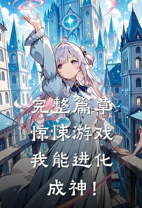 完整篇章惊悚游戏：我能进化成神！