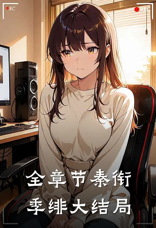 全章节秦衔季绯大结局