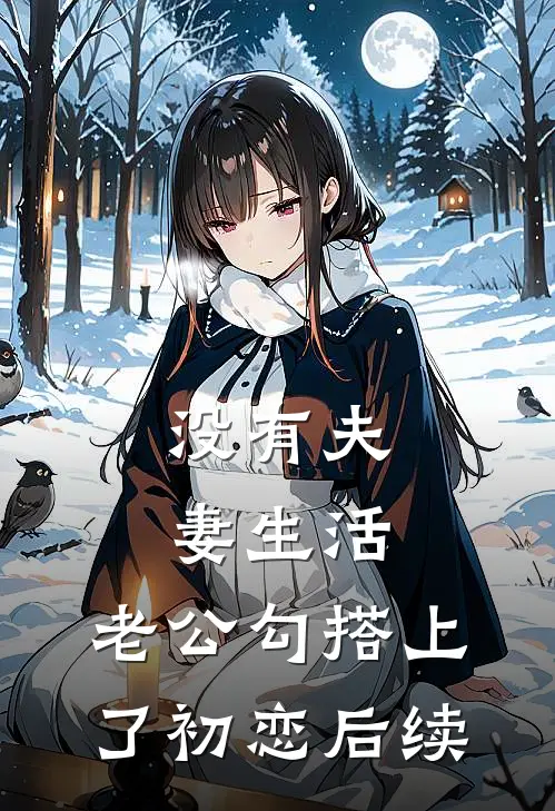 没有夫妻生活，老公勾搭上了初恋后续