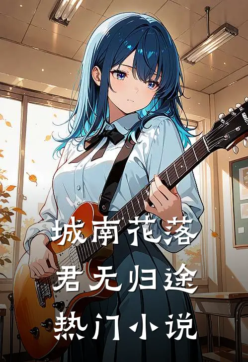 城南花落，君无归途热门小说