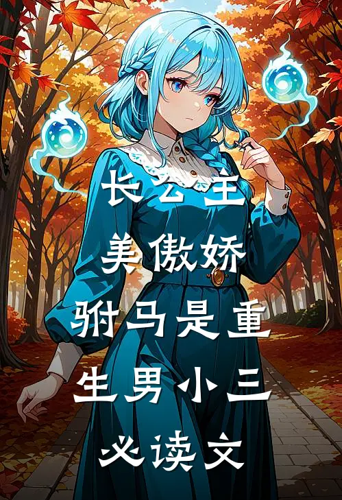 长公主美傲娇，驸马是重生男小三必读文
