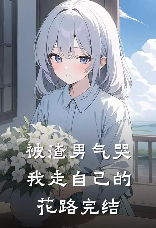 被渣男气哭,我走自己的花路完结