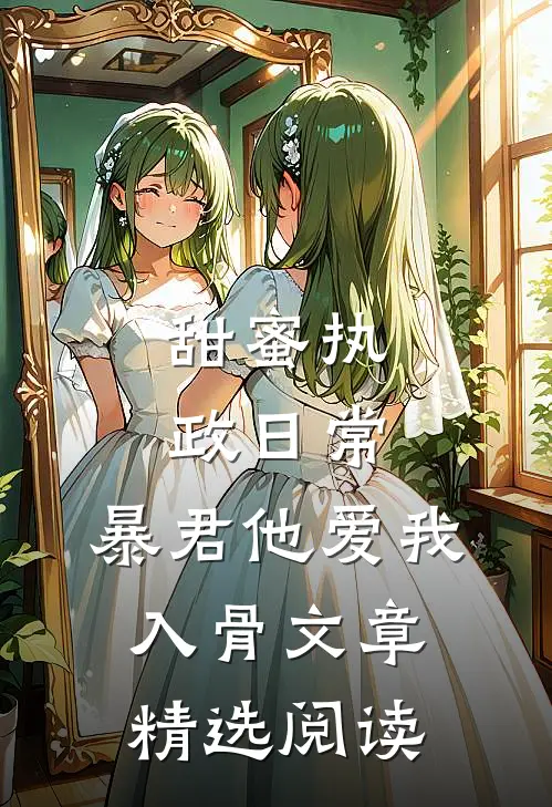 甜蜜执政日常：暴君他爱我入骨文章精选阅读