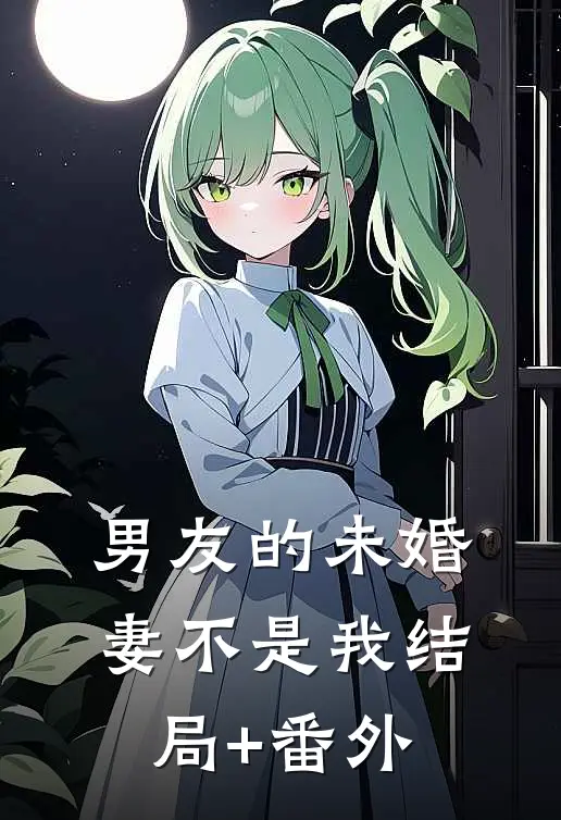 男友的未婚妻不是我结局+番外