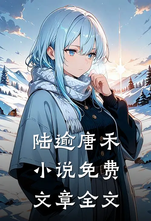 陆逾唐禾小说免费文章全文