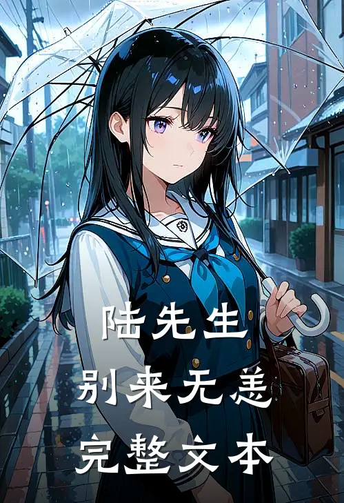 陆先生，别来无恙完整文本