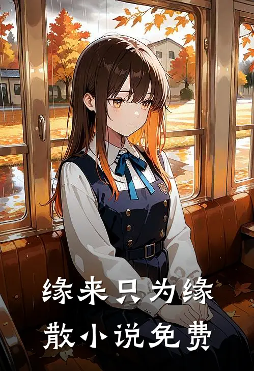 缘来只为缘散小说免费