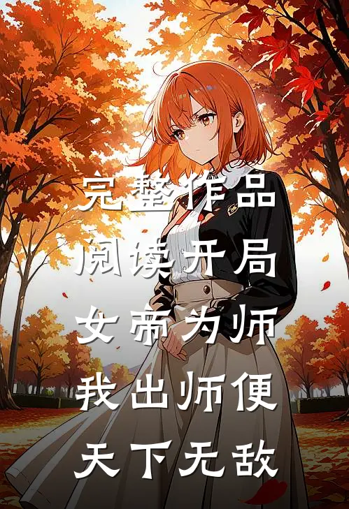 完整作品阅读开局女帝为师，我出师便天下无敌