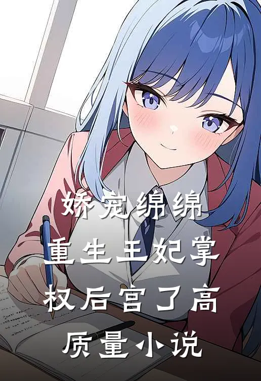 娇宠绵绵，重生王妃掌权后宫了高质量小说