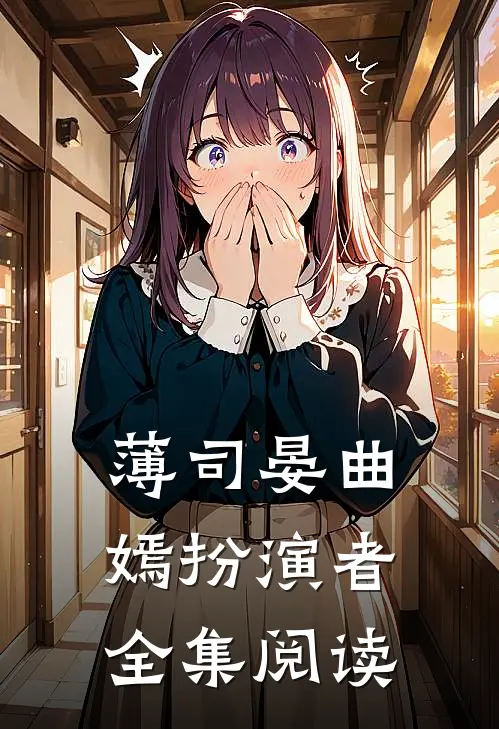 薄司晏曲嫣扮演者全集阅读