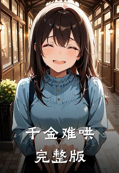 千金难哄完整版