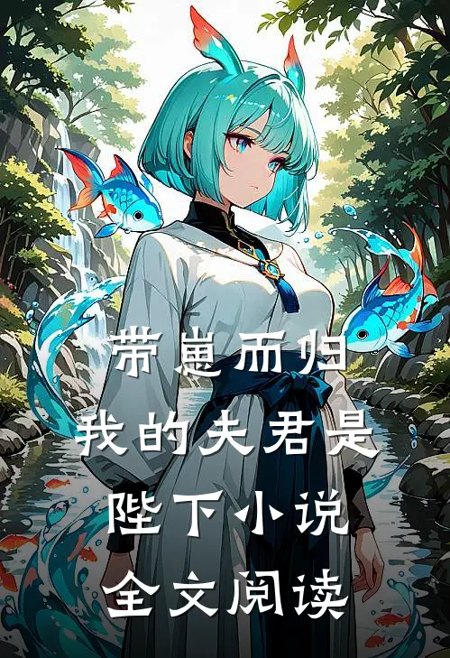 带崽而归，我的夫君是陛下小说全文阅读