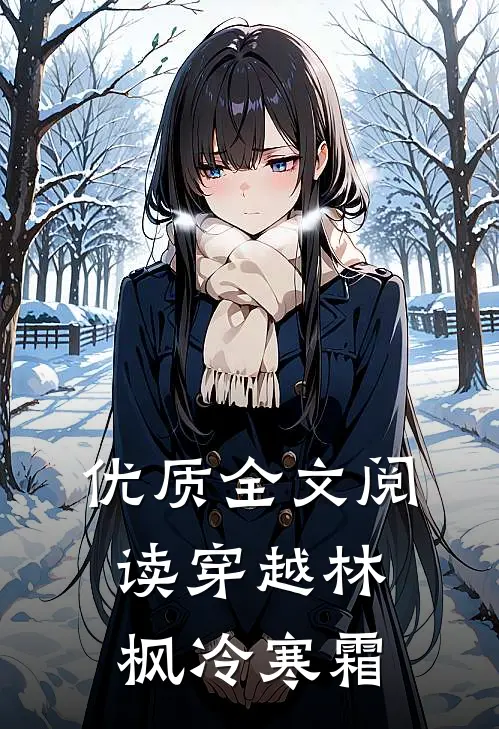 优质全文阅读穿越林枫冷寒霜