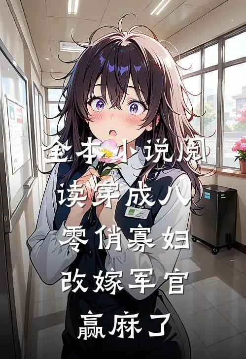 全本小说阅读穿成八零俏寡妇，改嫁军官赢麻了