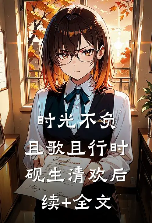 时光不负，且歌且行时砚生清欢后续+全文