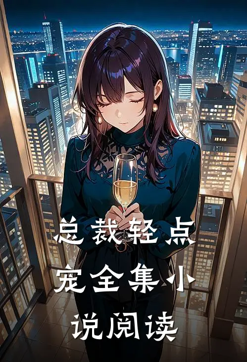 总裁轻点宠全集小说阅读