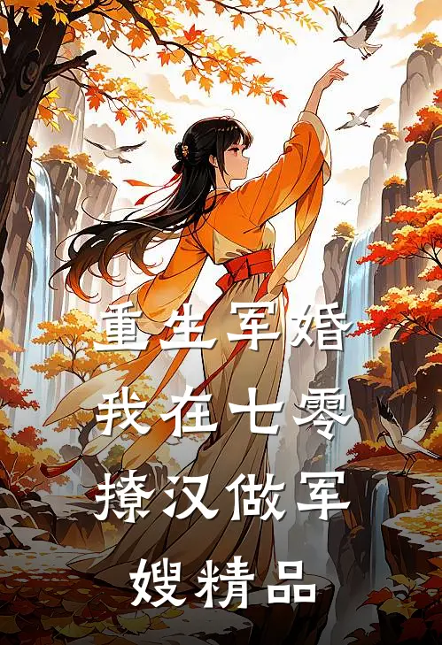 重生军婚：我在七零撩汉做军嫂精品