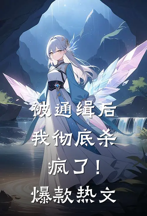 被通缉后,我彻底杀疯了!爆款热文