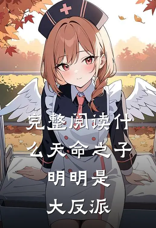完整阅读什么天命之子，明明是大反派