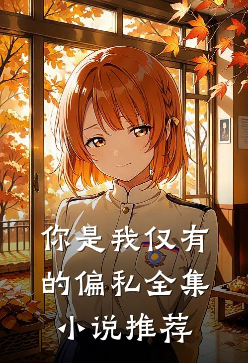 你是我仅有的偏私全集推荐免费阅读