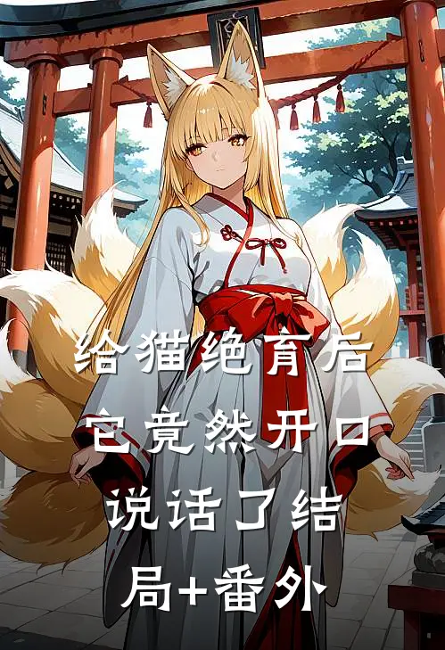 给猫绝育后，它竟然开口说话了结局+番外