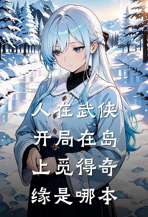 人在武侠,开局在岛上觅得奇缘是哪本