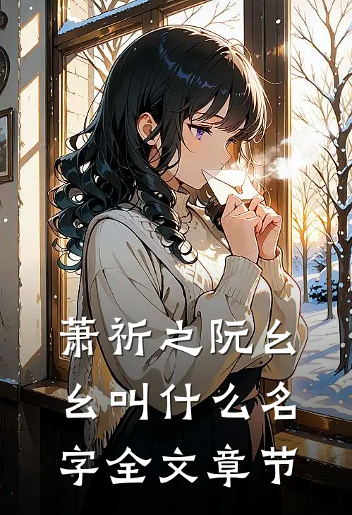 萧祈之阮幺幺叫什么名字全文章节