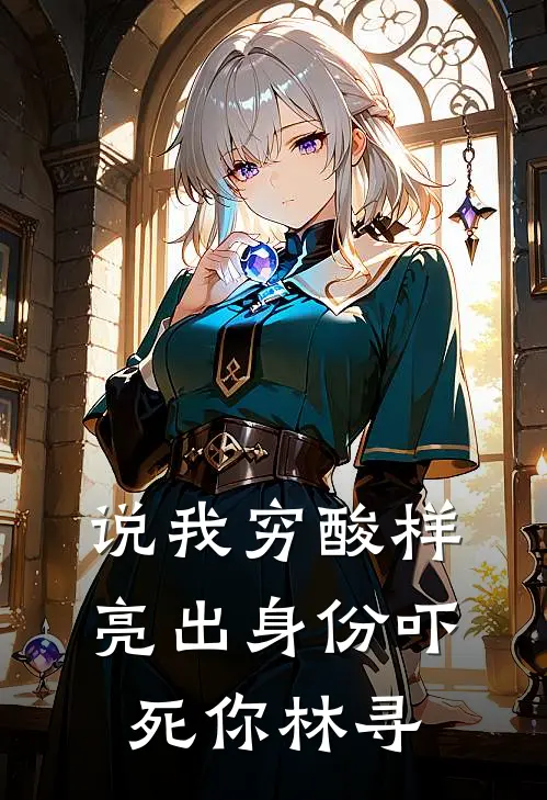 说我穷酸样亮出身份吓死你林寻