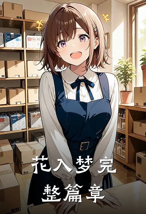 花入梦完整篇章免费阅读