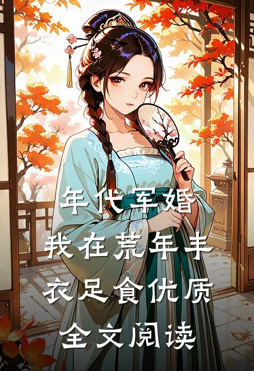 年代军婚，我在荒年丰衣足食优质全文阅读