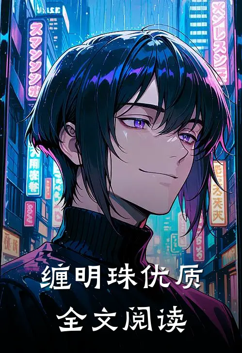 缠明珠优质全文阅读