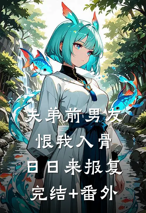 夫弟前男友恨我入骨，日日来报复完结+番外