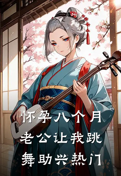 怀孕八个月，老公让我跳舞助兴热门