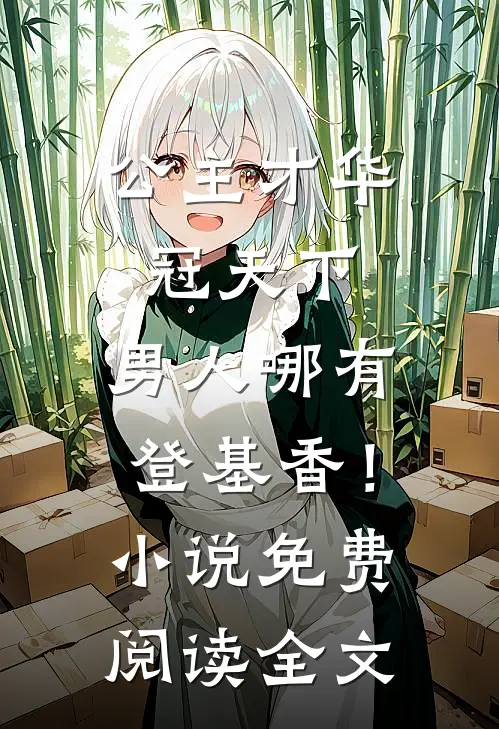 公主才华冠天下，男人哪有登基香！小说免费阅读全文