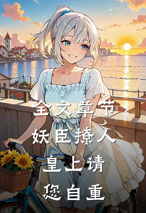 全文章节妖臣撩人：皇上请您自重