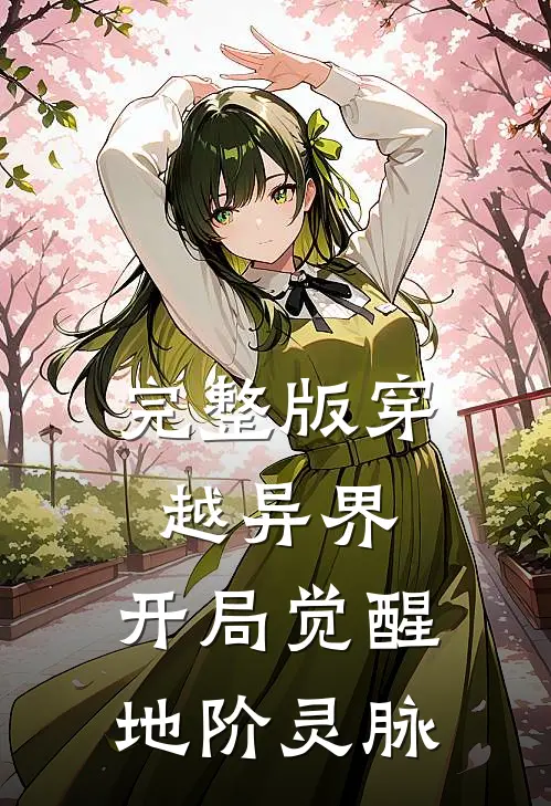 完整版穿越异界，开局觉醒地阶灵脉