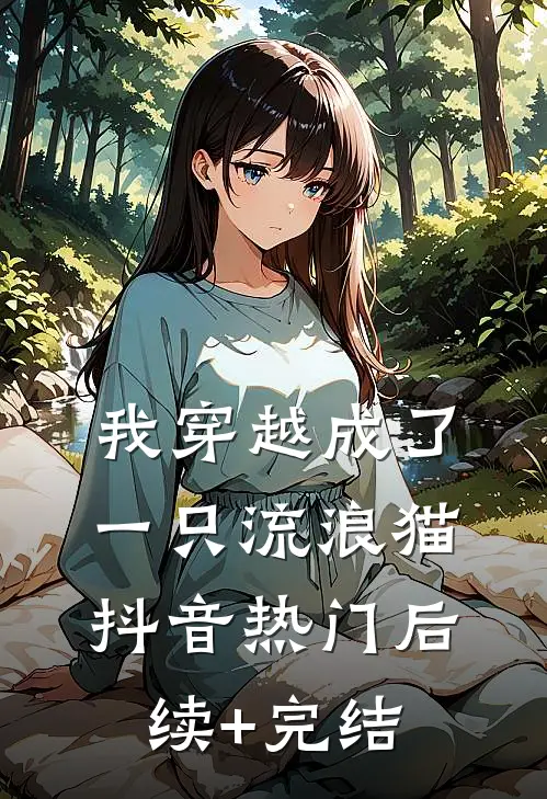 我穿越成了一只流浪猫抖音热门后续+完结