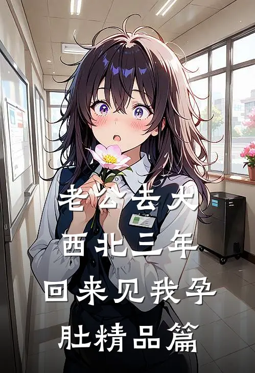老公去大西北三年，回来见我孕肚精品篇