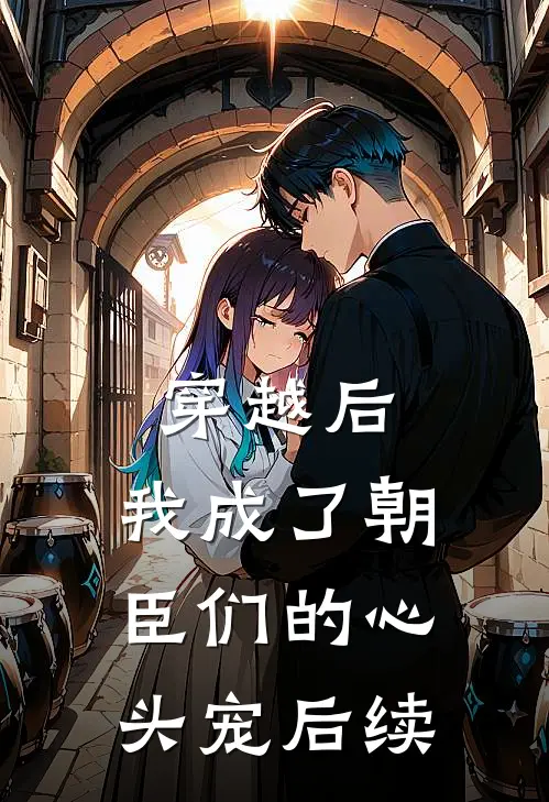 穿越后，我成了朝臣们的心头宠后续