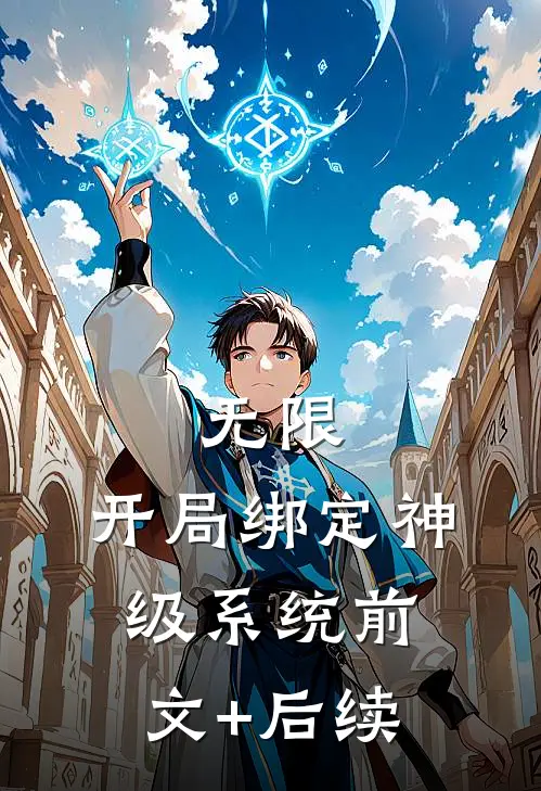 无限：开局绑定神级系统前文+后续