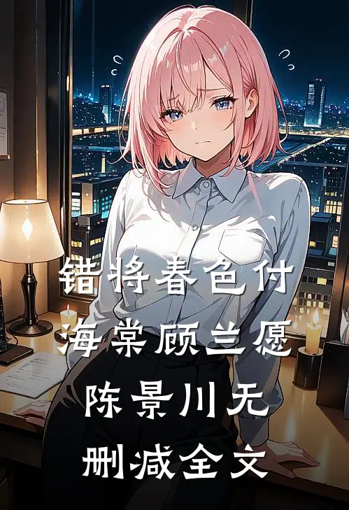 错将春色付海棠顾兰愿陈景川无删减全文