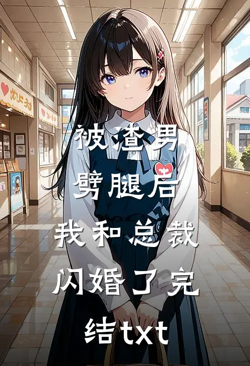 被渣男劈腿后，我和总裁闪婚了完结txt