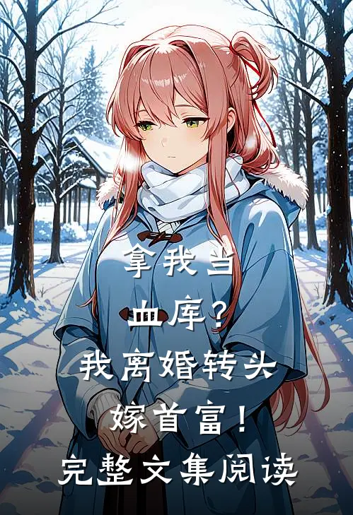 拿我当血库？我离婚转头嫁首富！完整文集阅读